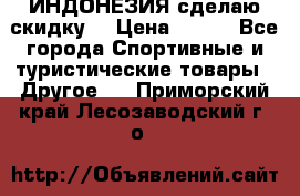 Samyun Wan ИНДОНЕЗИЯ сделаю скидку  › Цена ­ 899 - Все города Спортивные и туристические товары » Другое   . Приморский край,Лесозаводский г. о. 